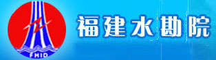 福建水電勘設院