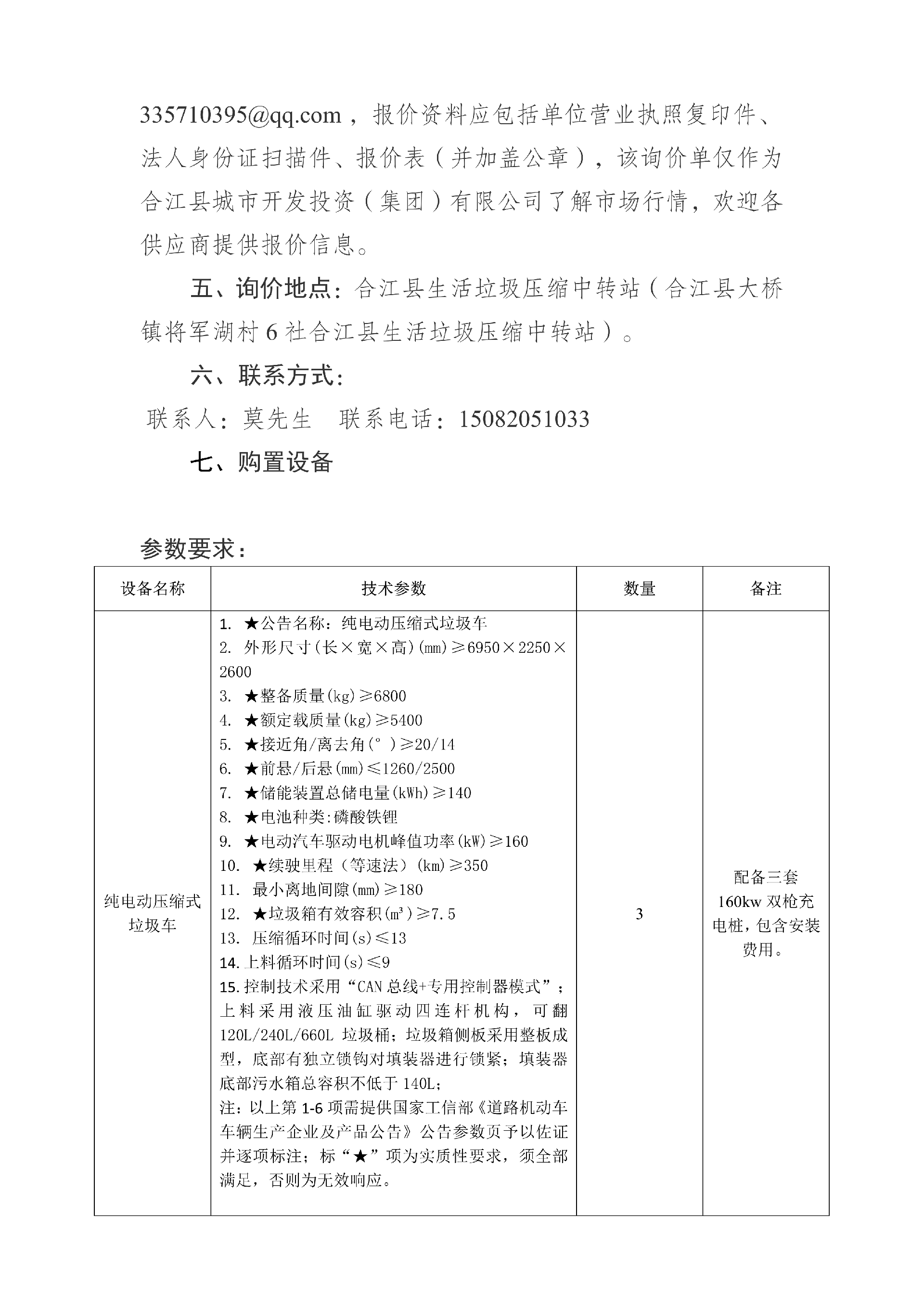 合江縣城市開發(fā)投資（集團(tuán)）有限公司 關(guān)于合江縣城鄉(xiāng)生活垃圾分類收轉(zhuǎn)運(yùn)建設(shè)處置項目設(shè)備的詢價公告_02.png