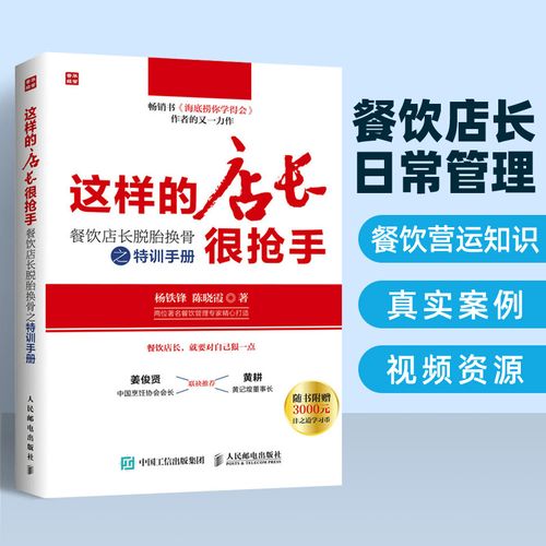 这样的店长很抢手:餐饮店长脱胎换骨之特训手册 长应该这样当餐饮服务